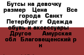 Бутсы на девочку 25-26 размер › Цена ­ 700 - Все города, Санкт-Петербург г. Одежда, обувь и аксессуары » Другое   . Амурская обл.,Благовещенский р-н